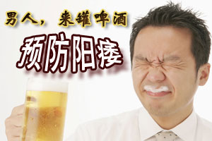 夏季一罐啤酒帮男人预防阳痿