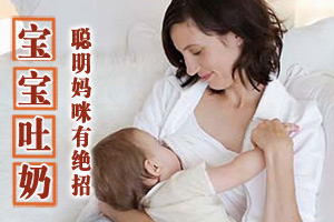 宝宝吐奶 妈妈有绝招