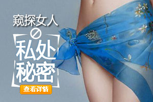 窥探女人私密花园最深的机密