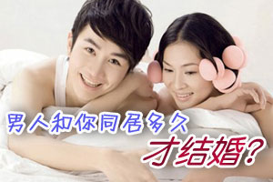 男人同居多久才愿意结婚