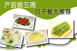 产后前三周 月子餐大推荐