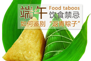 警惕！端午饮食 小心“返青粽子”