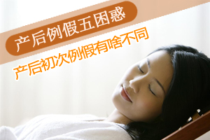 答疑：产后第一次例假困惑