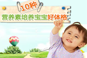 十大营养素培养孩子好体格