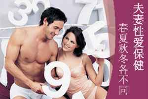 夫妻性爱保健也需分季节