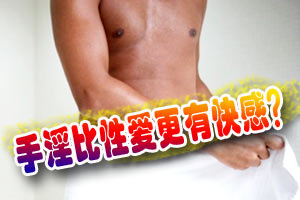为啥手淫比性交更多快感？