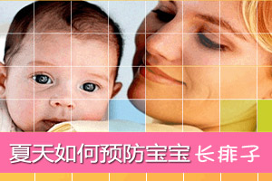 夏天如何预防宝宝长痱子
