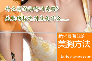 想要完美胸部 看这里