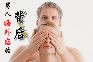 男人婚外恋背后的伤痛与悔恨