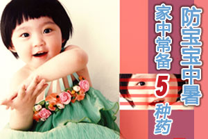 三伏天防中暑 家中常备五种药