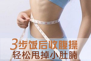 饭后简单三步 甩掉小肚腩