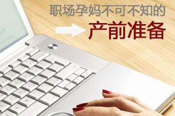 职场孕妈不可不知的产前准备
