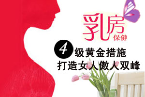 只需四招 教你打造完美双峰