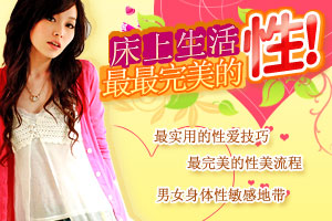 “性”福生活的完美流程与技巧