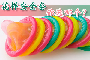 花样安全套，你喜欢用哪个？