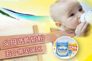 奶粉选购常见五大误区