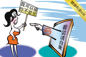 我可以骚你不能扰 你咋看的？