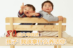 80后父母：孩子我该拿什么养活你