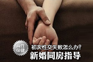新婚夫妻同房全指导