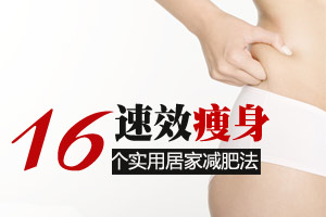 16招居家减肥方 速效瘦身