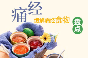 女性多吃素 可缓解痛经