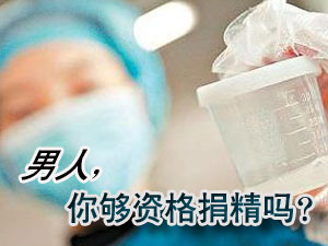 你真的够格去捐献精子吗？