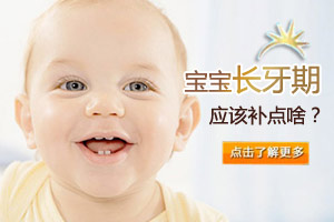 长牙期该给宝宝补点啥?