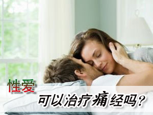 性爱可以治疗女人痛经吗