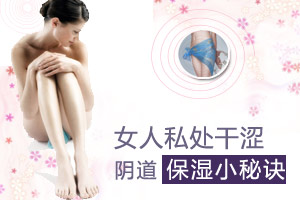 远离干涩 女性私处保湿小秘诀