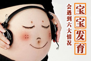 孩子发育会遇到六大情况