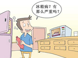 夏季如何远离“冰箱病”