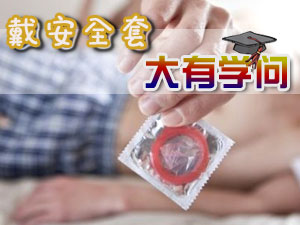 男人戴安全套大有学问