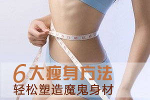 六个小Tips 塑造完美身材