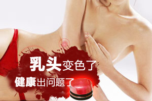 乳头变色了 有可能是健康出问题