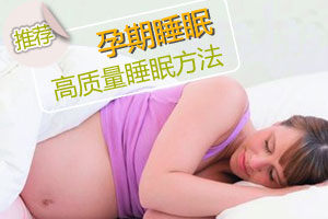怀孕后 如何获得高质量睡眠