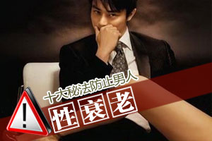 十大秘法防止男人性衰老