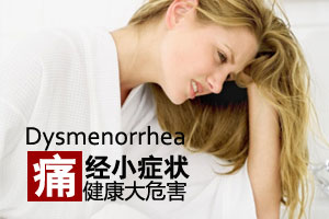 持续性痛经或导致慢性盆腔炎