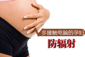 多接触电脑的孕妇如何防辐射