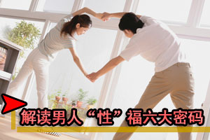 解读男人“性”福六大密码