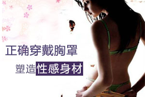 胸罩这么穿 易导致乳腺疾病