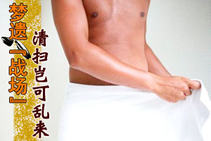 梦遗“战场” 清扫岂可乱来