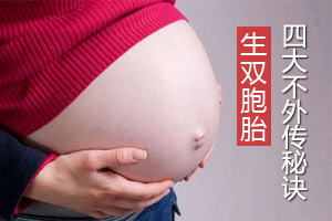 生双胞胎的四大秘诀