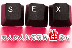 男人女人如何玩转性游戏 