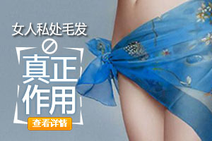 女人私处毛发你不知道的秘密