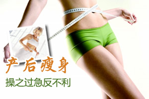 产后瘦身操之过急反不利