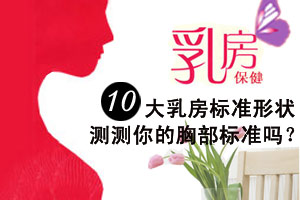 揭秘：乳房最标准的十大形状