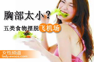 能让胸部变挺的五类食物