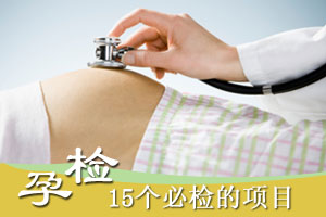 15项孕检项目 你看懂了吗?