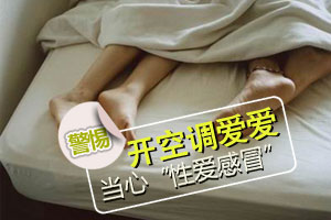 开空调爱爱当心“性爱感冒”