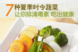 夏季七种蔬菜 让你美容又养颜